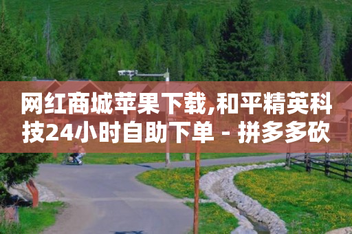 抖音黑科技破解版,互关的人突然取消关注的注意事项,用波币充值的直播软件叫什么 -官方自助平台 抖音黑科技破解版,互关的人突然取消关注的注意事项,用波币充值的直播软件叫什么 -官方自助平台