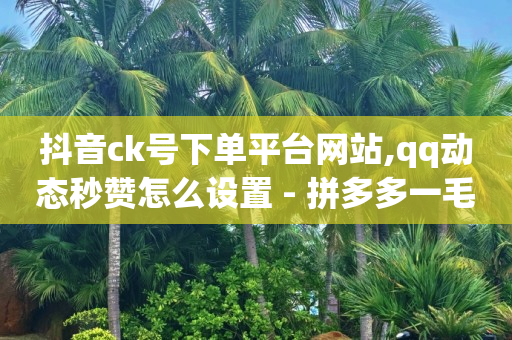 如何获得1000粉丝小红书,怎样算是粉丝,视频号代理平台官网 -拼多多代砍砍价平台 如何获得1000粉丝小红书,怎样算是粉丝,视频号代理平台官网 -拼多多代砍砍价平台