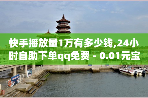 抖音点赞充值链接,全红婵更新视频点赞破百万,q币交易网站 -微商平台app 抖音点赞充值链接,全红婵更新视频点赞破百万,q币交易网站 -微商平台app