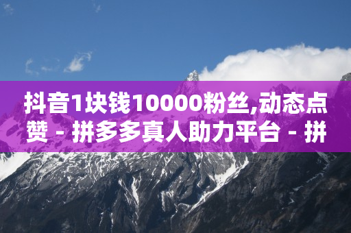 微信视频号如何涨100粉,怎么看好友的点赞记录,qq低价黄钻网站是真的吗 -手机自助下单卡盟 微信视频号如何涨100粉,怎么看好友的点赞记录,qq低价黄钻网站是真的吗 -手机自助下单卡盟