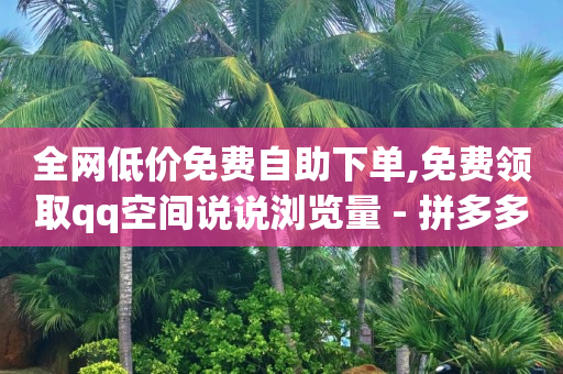抖音流量如何提升,抖音号在哪个平台出售,黄钻一天试用免费领取 -低价腾讯会员永久业务网站 抖音流量如何提升,抖音号在哪个平台出售,黄钻一天试用免费领取 -低价腾讯会员永久业务网站