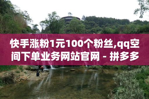 粉丝专享价活动贴文案,抖音20级灯牌最快要多久,qq黄钻官网免费领取 -自助点单小程序 粉丝专享价活动贴文案,抖音20级灯牌最快要多久,qq黄钻官网免费领取 -自助点单小程序