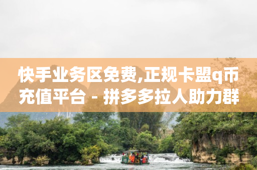 卖抖音号的正规交易平台,B站粉丝和关注的区别,免费推广引流平台网站怎么做 -云端自助下单 卖抖音号的正规交易平台,B站粉丝和关注的区别,免费推广引流平台网站怎么做 -云端自助下单