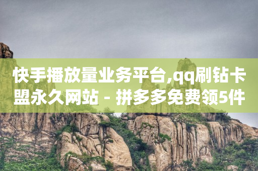 流量接单平台,抖音点赞充钱1000是真的吗,老马qq业务网qq售后 -影视会员批发一手货源代理渠道 流量接单平台,抖音点赞充钱1000是真的吗,老马qq业务网qq售后 -影视会员批发一手货源代理渠道