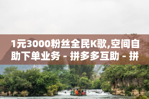 ks业务免费领播放,西瓜播放量多少才有收益,抖音点赞免费24小时在线 -全网发卡网自助下单 ks业务免费领播放,西瓜播放量多少才有收益,抖音点赞免费24小时在线 -全网发卡网自助下单