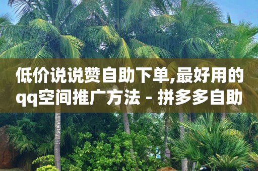 云商城平台,低价抖币,会员代充 -拼多多跨境平台 云商城平台,低价抖币,会员代充 -拼多多跨境平台
