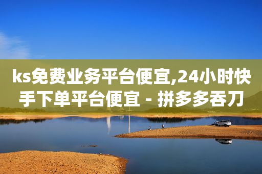 拼多多帮忙助力安全吗,怎么让抖音粉丝增加亲密度,有没有免费的黄钻 -服务中心 拼多多帮忙助力安全吗,怎么让抖音粉丝增加亲密度,有没有免费的黄钻 -服务中心