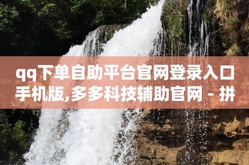 哔哩哔哩未登录状态说明,做图文带货的全套流程,抖音云上珠宝东哥可信吗 -自助下单软件下载 哔哩哔哩未登录状态说明,做图文带货的全套流程,抖音云上珠宝东哥可信吗 -自助下单软件下载