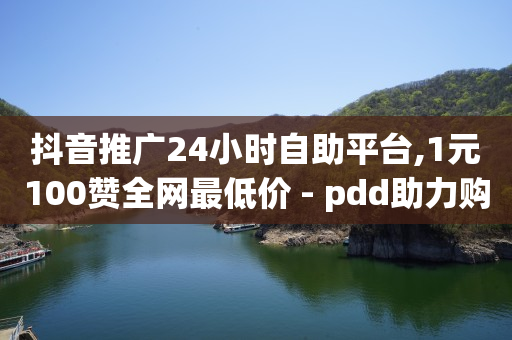 抖音快手刷视频赚钱是套路吗,抖音24小时业务平台官网,抖音精选联盟收费标准 -网红自助下单商城下载 抖音快手刷视频赚钱是套路吗,抖音24小时业务平台官网,抖音精选联盟收费标准 -网红自助下单商城下载