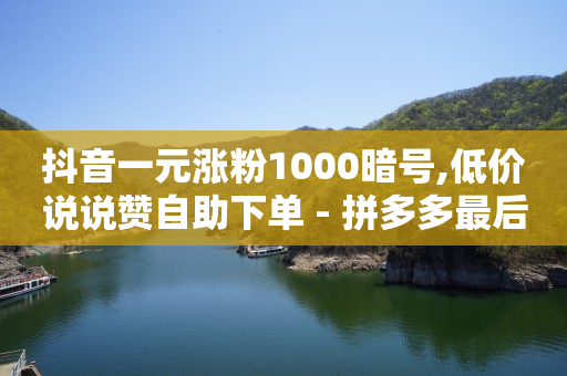 浏览单能做吗,抖音白号交易网,卡盟刷钻可信吗 -自助下单拼多多帮点 浏览单能做吗,抖音白号交易网,卡盟刷钻可信吗 -自助下单拼多多帮点