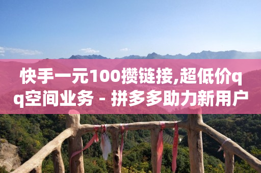 Q币使用教程,买一个抖音50级账号多少钱,抖音活粉是什么意思 -助力接单平台快手 Q币使用教程,买一个抖音50级账号多少钱,抖音活粉是什么意思 -助力接单平台快手