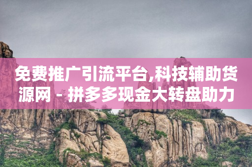黑科技引流系统,抖音推广短视频怎么收费,常州抖音推广平台联系方式 -虚拟vip会员货源 黑科技引流系统,抖音推广短视频怎么收费,常州抖音推广平台联系方式 -虚拟vip会员货源