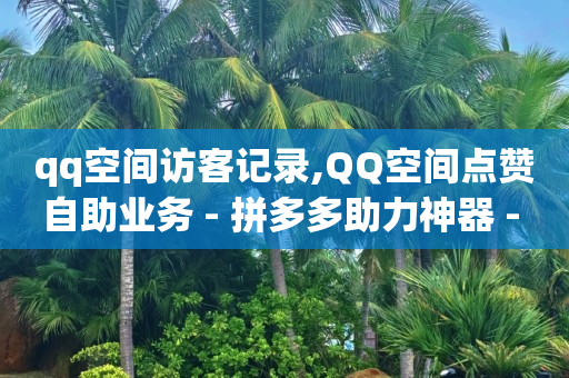 拼多多商家服务平台,周qq真名叫什么,抖音返利官方app -拼多多帮砍助力群 拼多多商家服务平台,周qq真名叫什么,抖音返利官方app -拼多多帮砍助力群