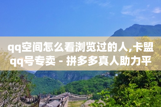 卡盟视频会员是真的吗,抖音怎么清理点赞失效的视频,全自动引流推广软件下载快手 -dy评论下单 卡盟视频会员是真的吗,抖音怎么清理点赞失效的视频,全自动引流推广软件下载快手 -dy评论下单