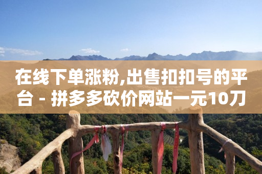永久免费黑科技软件赚钱,如何快速升级抖音粉丝灯牌,疯狂小杨哥掉粉71.39万 -云商城平台下载 永久免费黑科技软件赚钱,如何快速升级抖音粉丝灯牌,疯狂小杨哥掉粉71.39万 -云商城平台下载