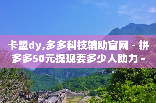 抖客是啥,抖音点赞已关闭怎么解开,黄钻1天试用 -拼多多真人助力是真的吗 抖客是啥,抖音点赞已关闭怎么解开,黄钻1天试用 -拼多多真人助力是真的吗