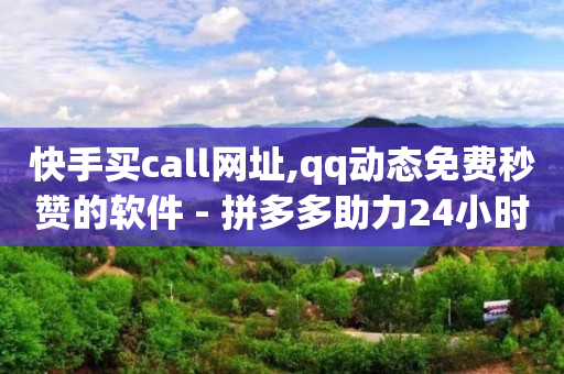 qq刷超级会员辅助软件哪个好,抖音点赞充值链接在哪里,正规的返利app有哪些 -扫码点餐怎么操作 qq刷超级会员辅助软件哪个好,抖音点赞充值链接在哪里,正规的返利app有哪些 -扫码点餐怎么操作