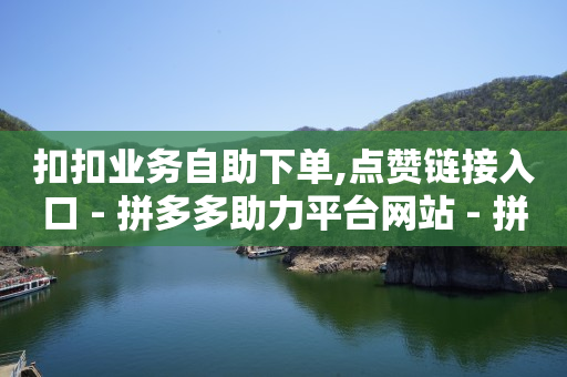 拼多多代砍网站秒砍,抖音怎么让火花马上消失,抖音流量推广价格 -网红商城快手业务24小时营业 拼多多代砍网站秒砍,抖音怎么让火花马上消失,抖音流量推广价格 -网红商城快手业务24小时营业