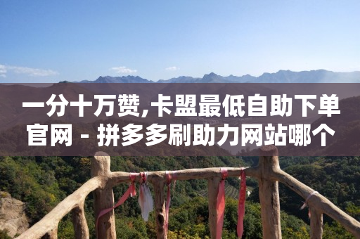 刷会员最稳定的卡盟网站,网红排名前50,英泰集团锦创科技 -飞机号软件 刷会员最稳定的卡盟网站,网红排名前50,英泰集团锦创科技 -飞机号软件