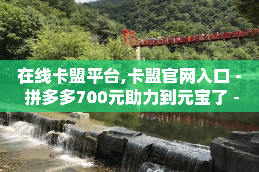 短视频带货真的能赚到钱吗,1w播放量能赚多少钱,网红助手点赞会长期用吗 -拼多多24小时全自助下单网站 短视频带货真的能赚到钱吗,1w播放量能赚多少钱,网红助手点赞会长期用吗 -拼多多24小时全自助下单网站