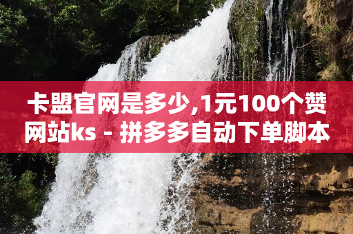 qq业务网站平台,如何找出偷偷取关你的人抖音,qq豪华黄钻最高几级 -拼多多帮砍助力群 qq业务网站平台,如何找出偷偷取关你的人抖音,qq豪华黄钻最高几级 -拼多多帮砍助力群