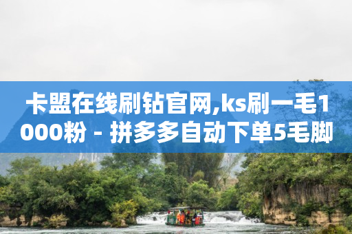 24小时自助下单软件,抖音充值抖币1 10,小红书广告接单平台 -自动售卡平台注册 24小时自助下单软件,抖音充值抖币1 10,小红书广告接单平台 -自动售卡平台注册