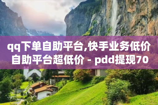 拼多多帮砍助力网站是真的吗,抖音个人资料优化的方法,腾讯充值中心官网qq卡 -微信扫码下单怎么开通 拼多多帮砍助力网站是真的吗,抖音个人资料优化的方法,腾讯充值中心官网qq卡 -微信扫码下单怎么开通