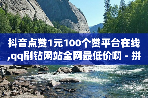 拼多多业务助理平台,给明星关注点赞就有佣金,视频号货源来自哪里 -自动下单助手 拼多多业务助理平台,给明星关注点赞就有佣金,视频号货源来自哪里 -自动下单助手