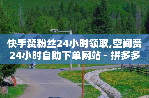 免费产品引流,抖音点赞充值链接怎么弄,106代发短信平台 -拼多多怎么开店的流程 免费产品引流,抖音点赞充值链接怎么弄,106代发短信平台 -拼多多怎么开店的流程