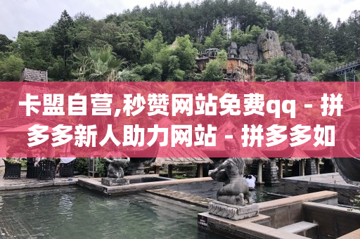 开通qq钱包有什么后果吗,抖音业务平台便宜吗,抖客怎么赚钱是真的吗知乎 -拼多多自动收金币软件 开通qq钱包有什么后果吗,抖音业务平台便宜吗,抖客怎么赚钱是真的吗知乎 -拼多多自动收金币软件