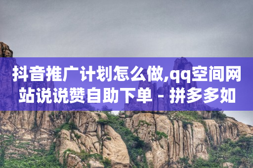 百度怎么投放自己的广告,1元3000粉丝全民K歌,为什么哔哩哔哩的头像很模糊 -微信做任务浏览唯品会 百度怎么投放自己的广告,1元3000粉丝全民K歌,为什么哔哩哔哩的头像很模糊 -微信做任务浏览唯品会