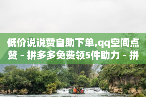 增加流量的方法,涨粉了却不显示在粉丝列表,网红购物平台有哪些 -24小时自助商城下单 增加流量的方法,涨粉了却不显示在粉丝列表,网红购物平台有哪些 -24小时自助商城下单