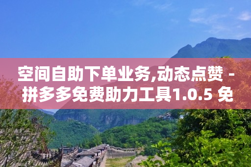 抖音粉丝瞬间增加几千,快手粉丝排行榜前200,刷qq超级会员svip永久卡盟 -拼拼好物是骗局揭秘 抖音粉丝瞬间增加几千,快手粉丝排行榜前200,刷qq超级会员svip永久卡盟 -拼拼好物是骗局揭秘