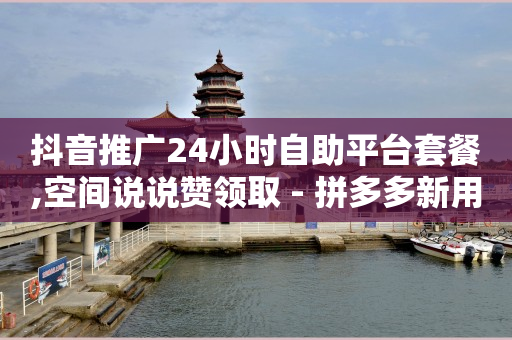 75级抖音号能卖多少钱,全网粉丝最多的主播排行榜,免费qq黄钻领取链接 -赚钱软件 75级抖音号能卖多少钱,全网粉丝最多的主播排行榜,免费qq黄钻领取链接 -赚钱软件