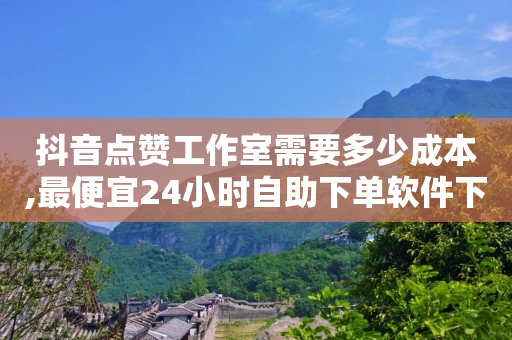 免费开通会员qq,抖音里怎么挣钱,全自动引流推广软件 -商品浏览量 免费开通会员qq,抖音里怎么挣钱,全自动引流推广软件 -商品浏览量
