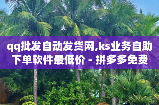 拼多多助力刷人软件新人幸运用户,网红助力打榜兼职平台有哪些,一键换头的p图软件 -拼多多新用户助力有用吗 拼多多助力刷人软件新人幸运用户,网红助力打榜兼职平台有哪些,一键换头的p图软件 -拼多多新用户助力有用吗