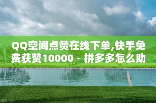 抖音1000个粉丝可以干嘛,抖音点赞充值链接50赞是真的吗,q币开通qq音乐 -飞机号码查询 抖音1000个粉丝可以干嘛,抖音点赞充值链接50赞是真的吗,q币开通qq音乐 -飞机号码查询