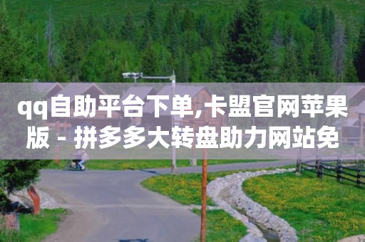 微信视频号付费推广,抖音不小心点赞马上取消,刷qq年费超级会员网站 -小七平台 微信视频号付费推广,抖音不小心点赞马上取消,刷qq年费超级会员网站 -小七平台