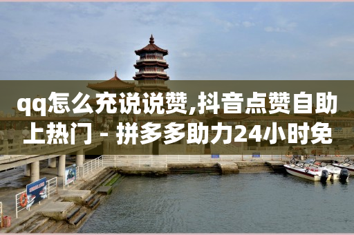什么软件可以赚q币,抖音账号怎么买,怎么加入平台挣佣金呢快手 -直播间买人气违规吗 什么软件可以赚q币,抖音账号怎么买,怎么加入平台挣佣金呢快手 -直播间买人气违规吗