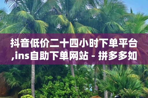 抖音付款提示风险,一千万粉丝一年能挣多少,抖音极速版扫码看片是诈骗吗 -卡盟网官方网站 抖音付款提示风险,一千万粉丝一年能挣多少,抖音极速版扫码看片是诈骗吗 -卡盟网官方网站