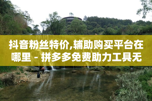 抖音粉丝服务中心,抖音点赞的视频如何清除数据,拼多多补单软件 -极速借钱app 抖音粉丝服务中心,抖音点赞的视频如何清除数据,拼多多补单软件 -极速借钱app