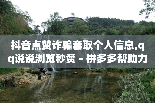 500w粉丝,诚信卡盟在线自助下单,短剧推广骗局 -点赞助力群5000人 500w粉丝,诚信卡盟在线自助下单,短剧推广骗局 -点赞助力群5000人