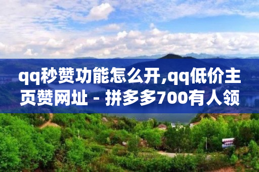 拼多多刷助力,抖音千粉账号出售价格表,小红书业务下单平台 -自动下单脚本 拼多多刷助力,抖音千粉账号出售价格表,小红书业务下单平台 -自动下单脚本