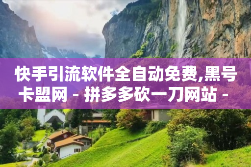 如何开通小程序,抖音点了推荐怎么取消,抖音黑科技图片 -影视会员充值渠道api 如何开通小程序,抖音点了推荐怎么取消,抖音黑科技图片 -影视会员充值渠道api
