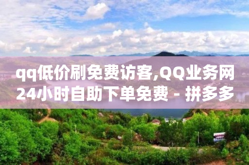 微信小程序开店的步骤,湖北粉丝最多的网红,b站未注册时的头像怎么删除 -拼多多砍价助力群 微信小程序开店的步骤,湖北粉丝最多的网红,b站未注册时的头像怎么删除 -拼多多砍价助力群