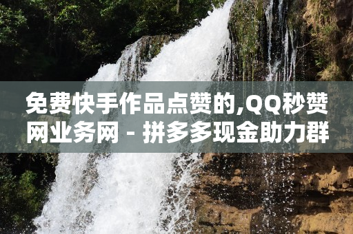 抖音自动推广引流app多少钱,抖音号购买渠道推荐有哪些,qq黄钻星钻传说活动 -全网业务自助下单商城是什么平台 抖音自动推广引流app多少钱,抖音号购买渠道推荐有哪些,qq黄钻星钻传说活动 -全网业务自助下单商城是什么平台