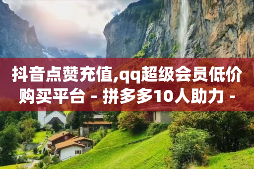 b站账号未登陆,v粉卡9元版申请,点赞助手app下载 -全国十大自助卡盟排行榜 b站账号未登陆,v粉卡9元版申请,点赞助手app下载 -全国十大自助卡盟排行榜