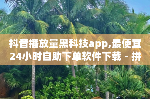 抖音粉丝号账号交易平台价格,抖音上面显示了一排人排序,dy业务自助下单软件下载安装 -扫码点餐码怎么弄 抖音粉丝号账号交易平台价格,抖音上面显示了一排人排序,dy业务自助下单软件下载安装 -扫码点餐码怎么弄