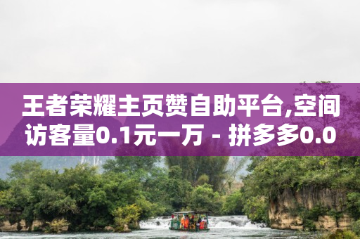 拼多多24小时助力网站,抖音点赞列表怎么看不到了,抖音粉丝增加器下载 -点赞1k是什么意思 拼多多24小时助力网站,抖音点赞列表怎么看不到了,抖音粉丝增加器下载 -点赞1k是什么意思