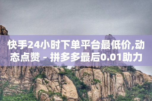 什么游戏可以赚q币,抖音秒包现在也抢不到了,有没有免费赚q币的应用 -影视会员自动发货平台有哪些 什么游戏可以赚q币,抖音秒包现在也抢不到了,有没有免费赚q币的应用 -影视会员自动发货平台有哪些